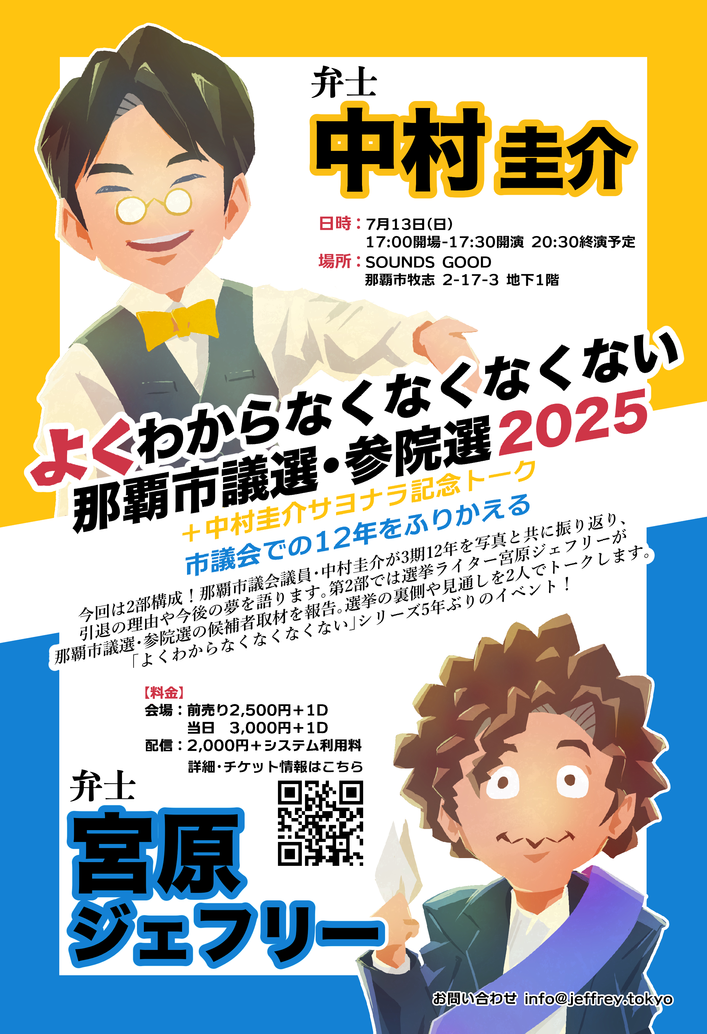 那覇市議選・参院選2025＋中村圭介サヨナラ記念トーク 告知画像